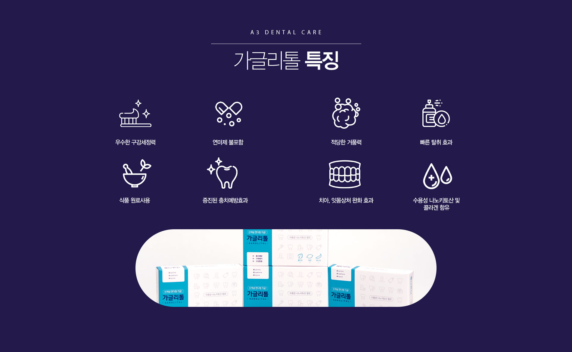 가글리톨 특징