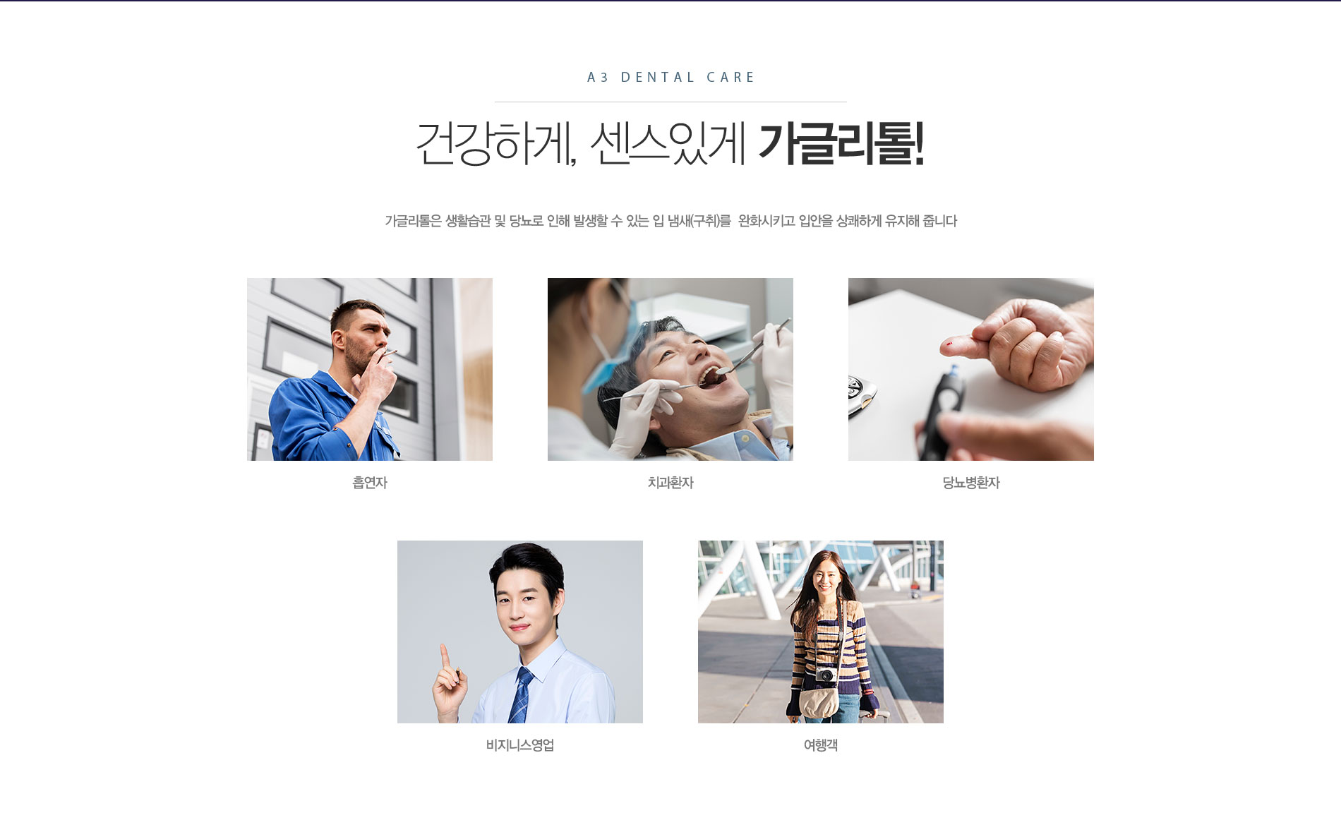 건강하게,센스있게 가글리톨!