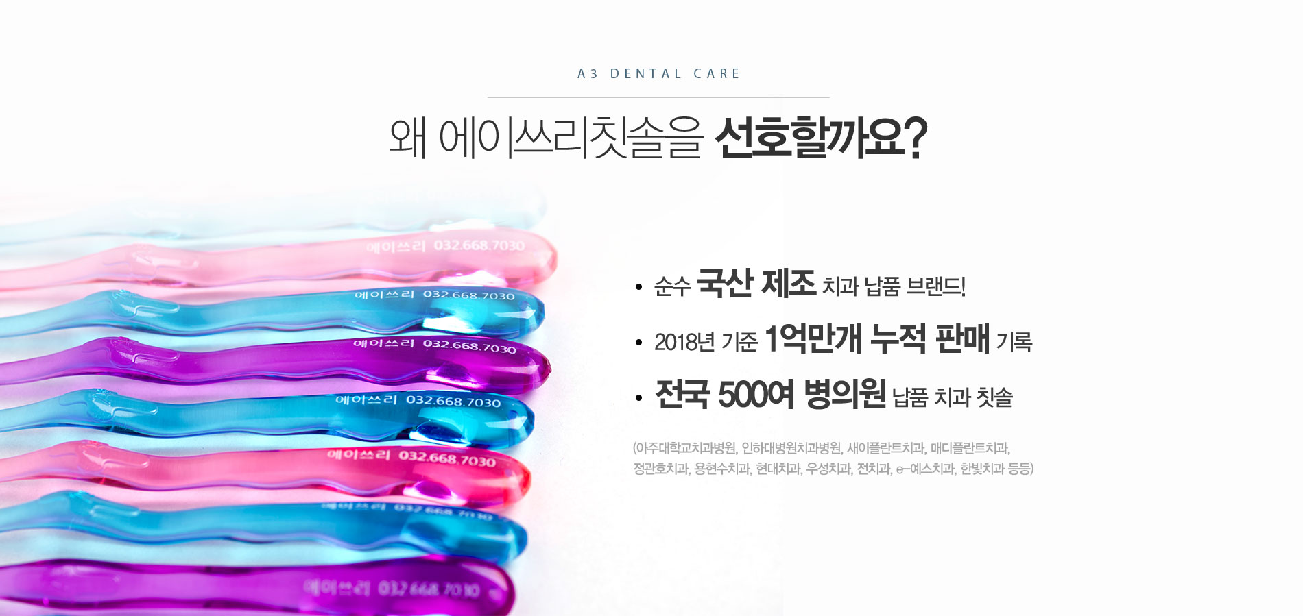 왜 에이쓰리 칫솔을 선호할까요?