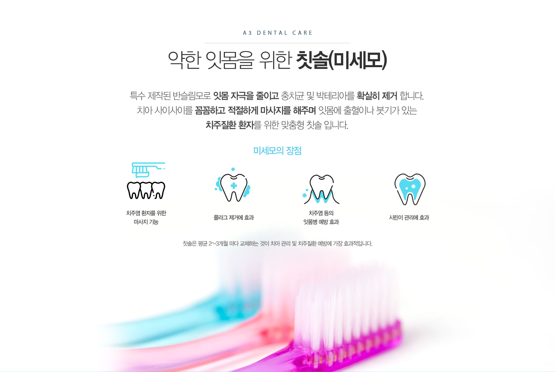 약한 잇몸을 위한 칫솔(미세모)
