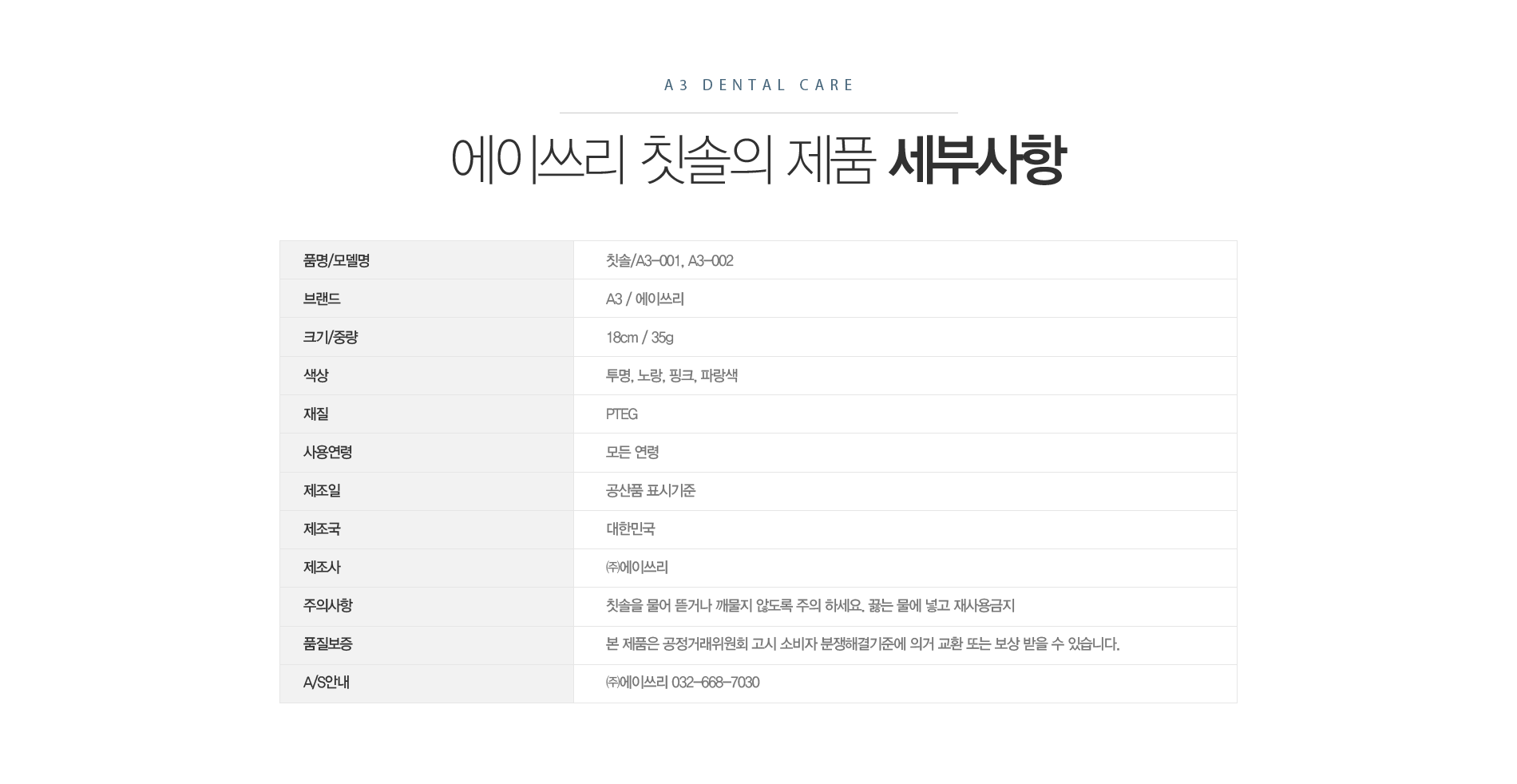 에이쓰리 칫솔의 제품 세부사항