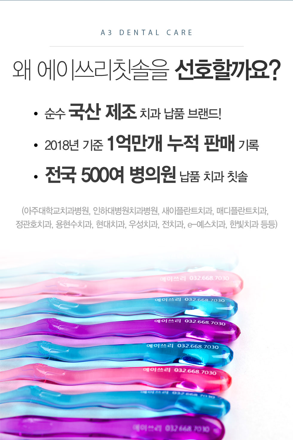 왜 에이쓰리 칫솔을 선호할까요?