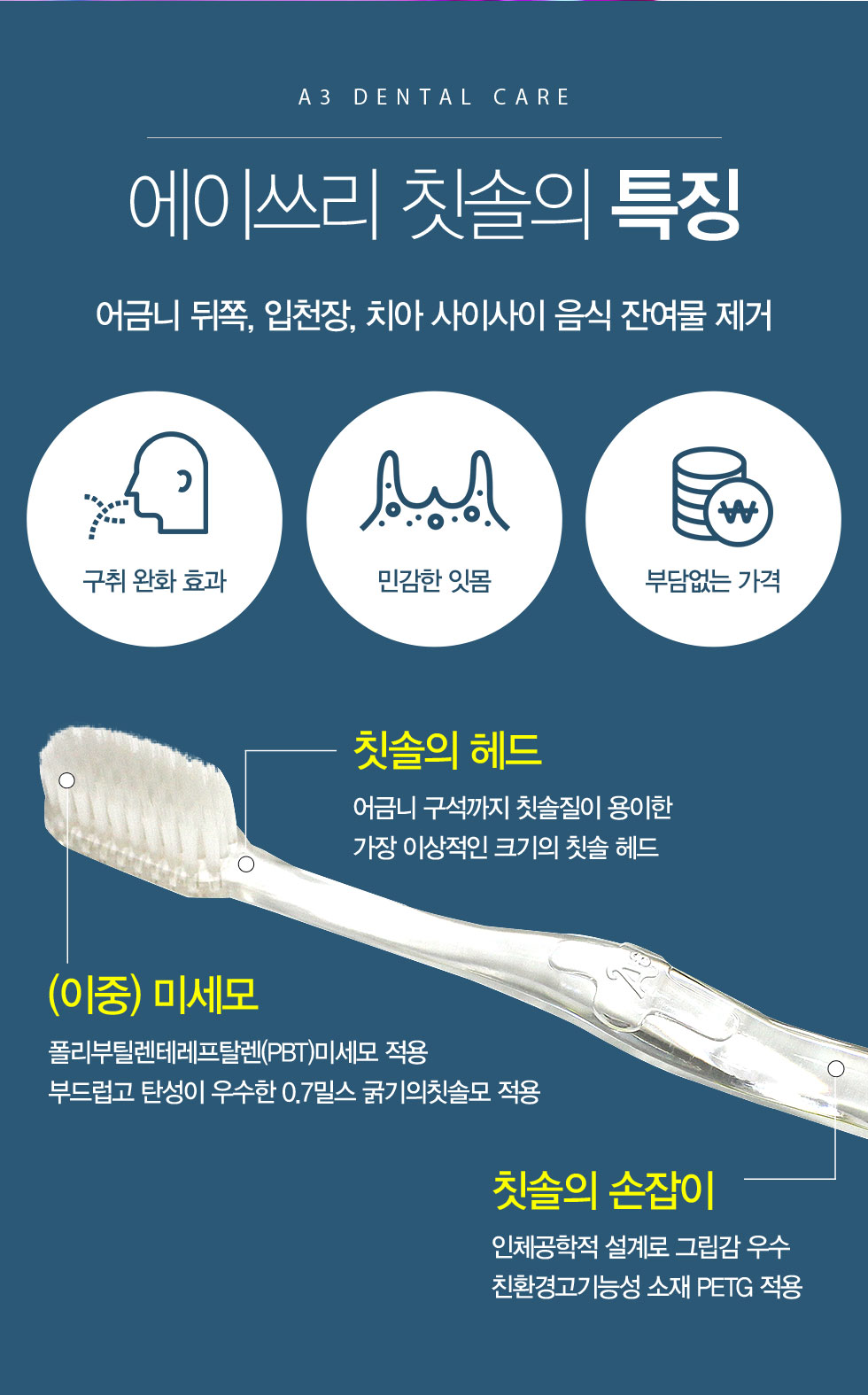 에이쓰리 칫솔의 특징