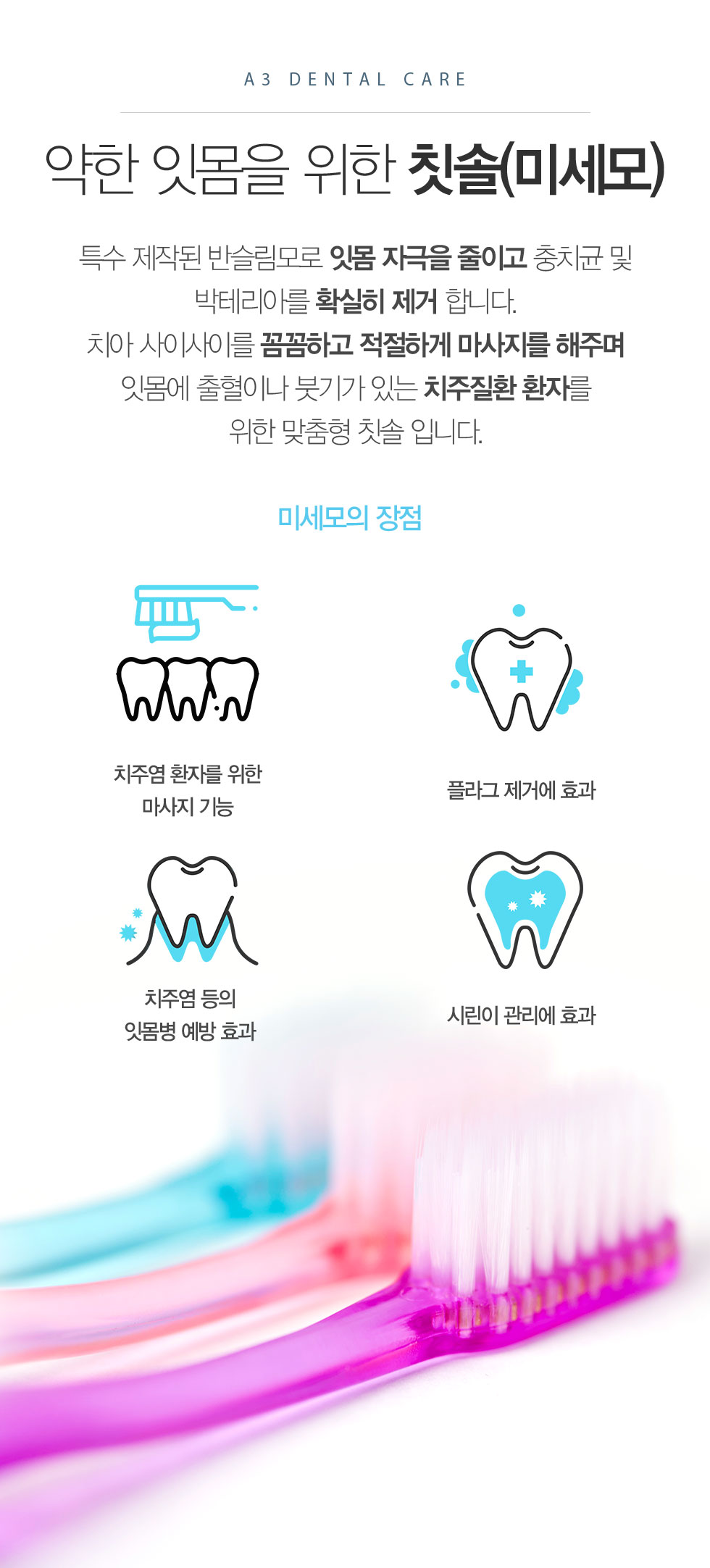 약한 잇몸을 위한 칫솔(미세모)