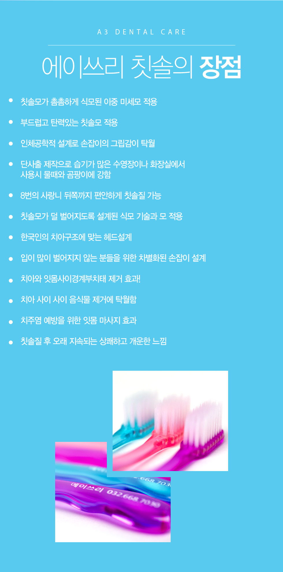 에이쓰리 칫솔의 장점