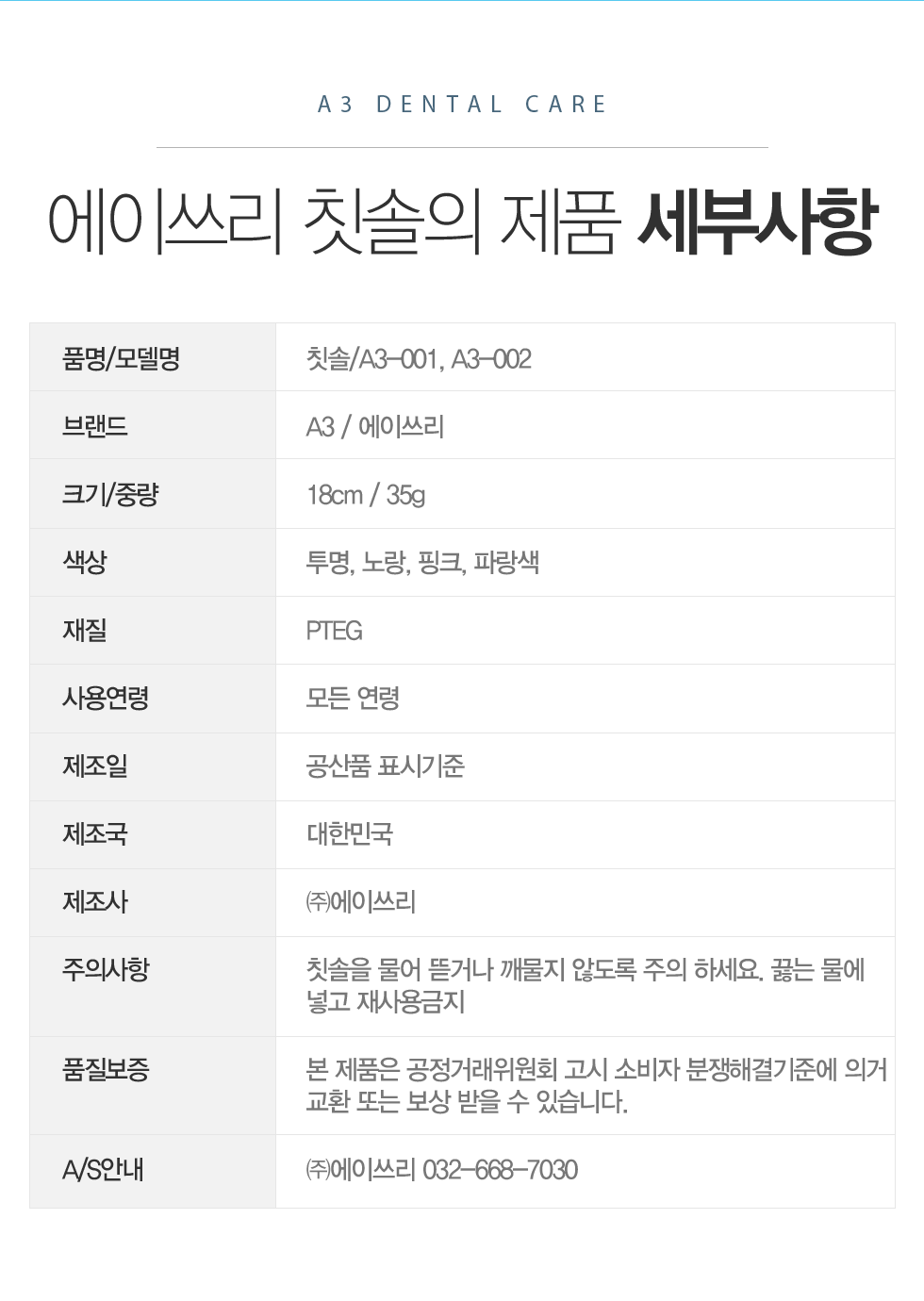 에이쓰리 칫솔의 제품 세부사항