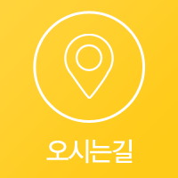 찾아오시는길