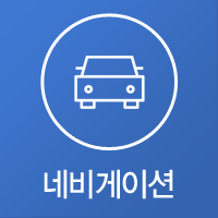 네비게이션