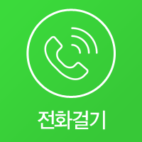 전화걸기