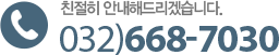 예약 및 문의 032-668-7030